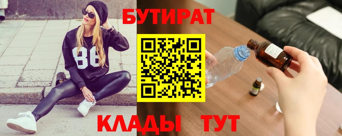 БУТИРАТ 99%  Вход с VPN  Псков 